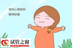 試管嬰兒移植后如何放松心情
